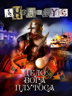 cover image of Дело бога Плутоса